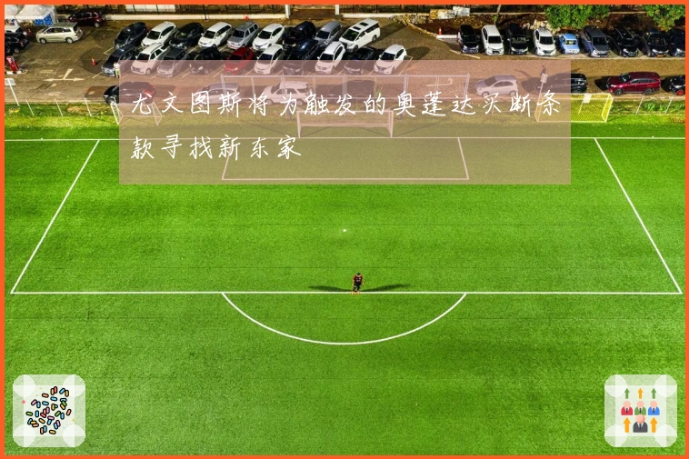 尤文图斯将为触发的奥蓬达买断条款寻找新东家