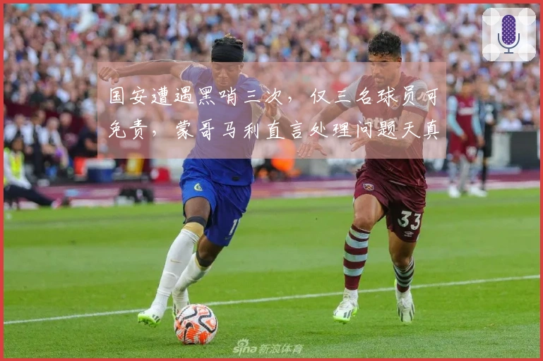 国安遭遇黑哨三次，仅三名球员可免责，蒙哥马利直言处理问题天真
