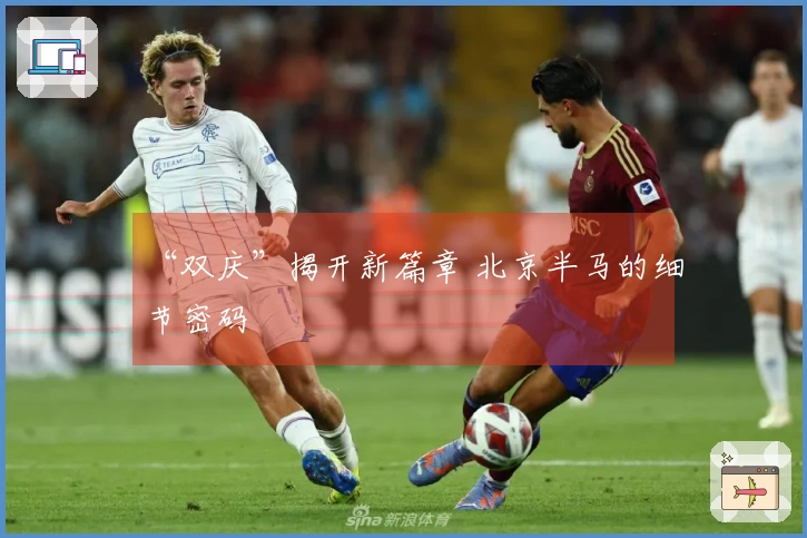 “双庆”揭开新篇章 北京半马的细节密码