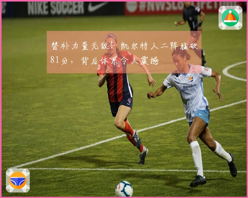 替补力量无敌！凯尔特人二阵猛砍81分，背后体系令人震撼