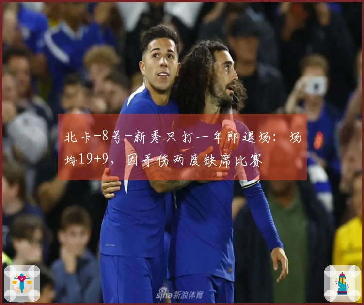 北卡-8号-新秀只打一年即退场：场均19+9，因手伤两度缺席比赛