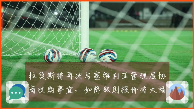 拉莫斯将再次与塞维利亚管理层协商收购事宜，如降级则报价将大幅降低