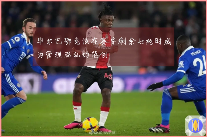 毕尔巴鄂竞技在赛季剩余七轮时成为管理混乱的范例