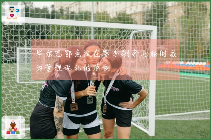 毕尔巴鄂竞技在赛季剩余七轮时成为管理混乱的范例