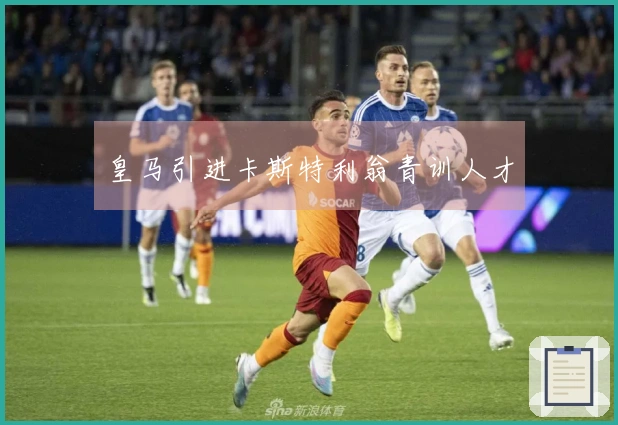 皇马引进卡斯特利翁青训人才