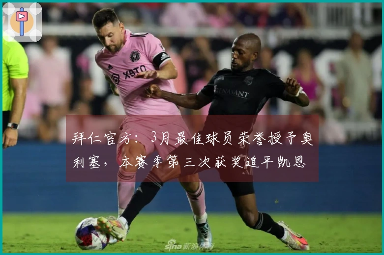 拜仁官方：3月最佳球员荣誉授予奥利塞，本赛季第三次获奖追平凯恩