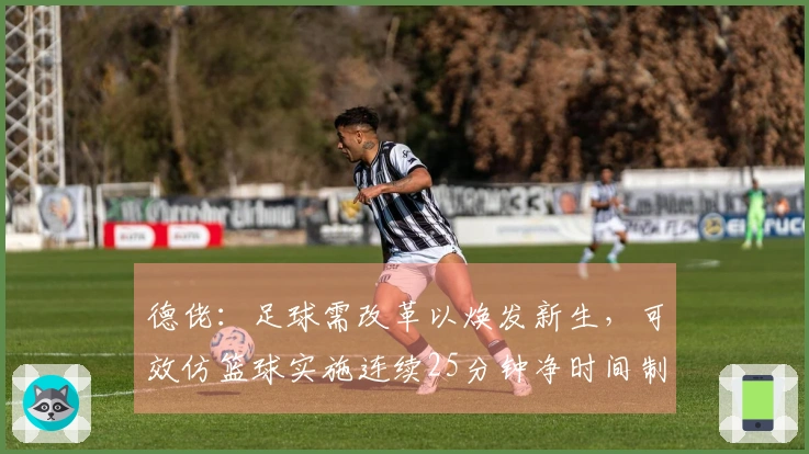 德佬：足球需改革以焕发新生，可效仿篮球实施连续25分钟净时间制