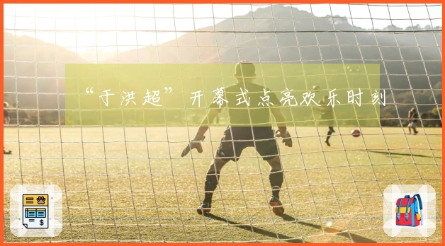 “于洪超”开幕式点亮欢乐时刻