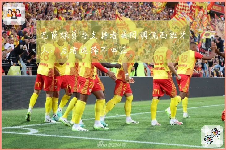 巴萨球员与支持者共同调侃西班牙人，后者选择不回应