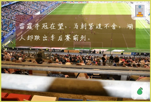 雷霆夺冠在望，马刺紧追不舍，湖人却跌出季后赛前列。