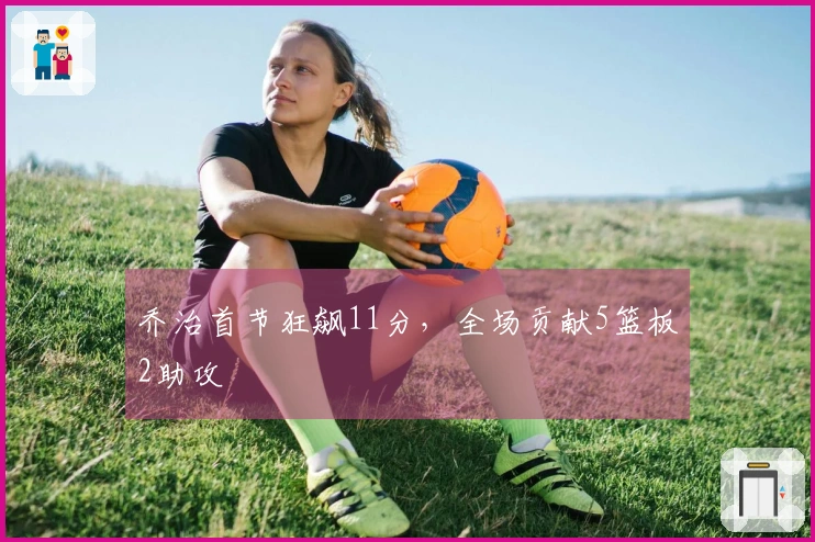 乔治首节狂飙11分，全场贡献5篮板2助攻