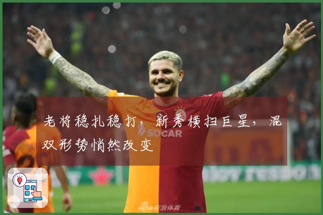 老将稳扎稳打，新秀横扫巨星，混双形势悄然改变